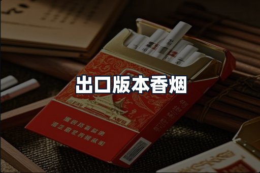 出口版本香烟