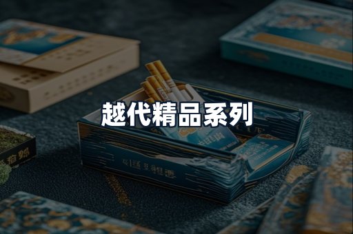 越代精品系列